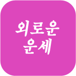 �ܷο� �Ǯ��